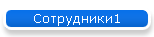 Сотрудники1