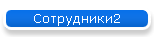 Сотрудники2