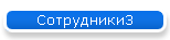 Сотрудники3