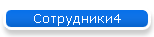 Сотрудники4