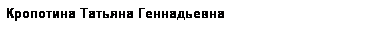 Подпись: Кропотина Татьяна Геннадьевна
