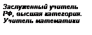 Подпись: Заслуженный учитель РФ, высшая категория. Учитель математики
