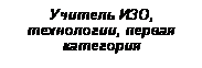 Подпись: Учитель ИЗО, технологии, первая категория
