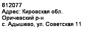Подпись: 612077
Адрес: Кировская обл.
Оричевский р-н
с. Адышево, ул. Советская 11
