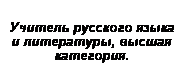 Подпись:  
Учитель русского языка и литературы, высшая категория. 
 
