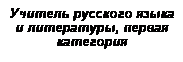 Подпись: Учитель русского языка и литературы, первая категория
