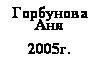 Подпись: Горбунова Аня
2005г.
