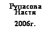 Подпись: Рупасова Настя
2006г.
