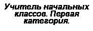 Подпись: Учитель начальных классов. Первая категория. 
