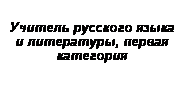 Подпись:  
Учитель русского языка и литературы, первая категория
